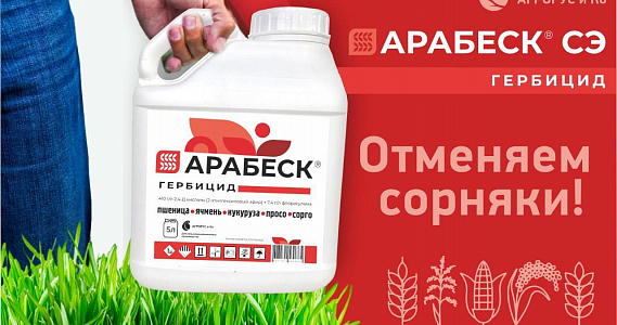 Гербицид Арабеск: защищай культуры правильно!